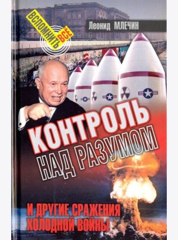Контроль над разумом и другие сражения холодной войны