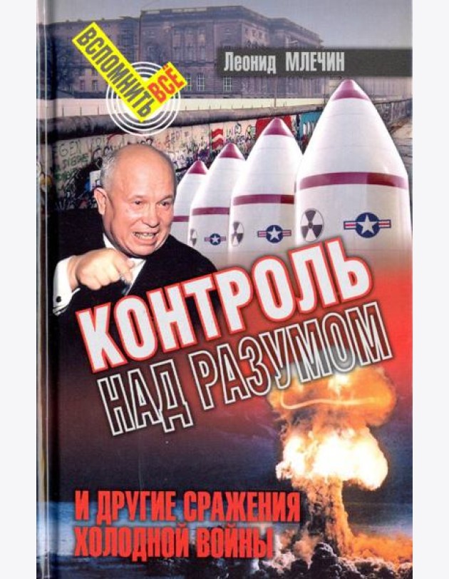 Контроль над разумом и другие сражения холодной войны