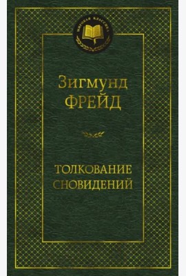 Толкование сновидений