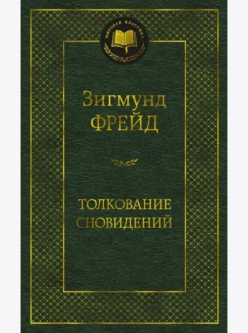 Толкование сновидений