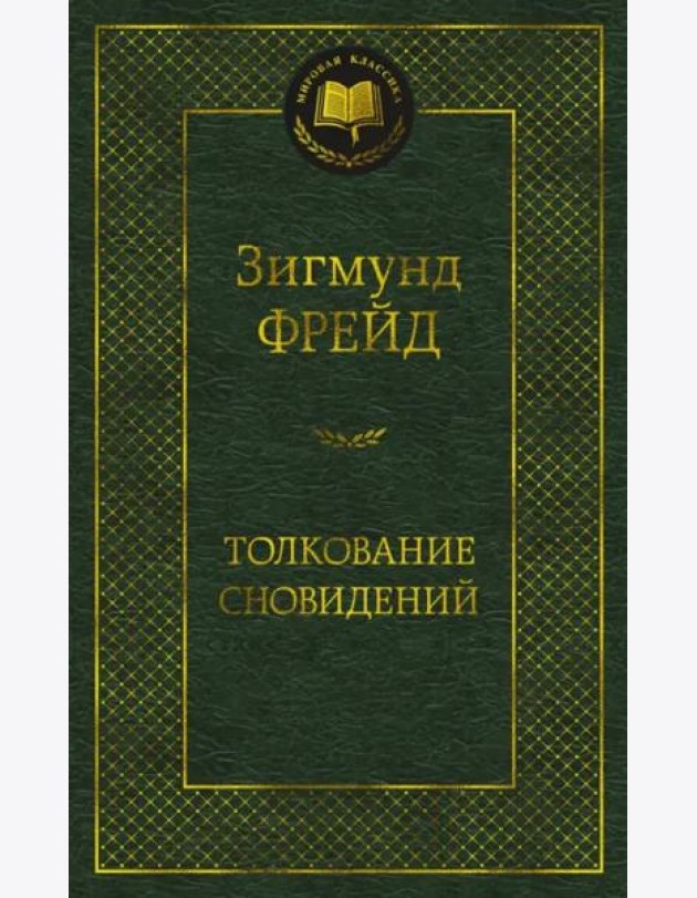 Толкование сновидений