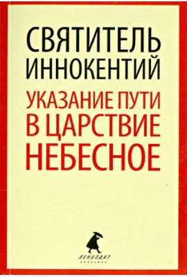 Указание пути в Царствие Небесное
