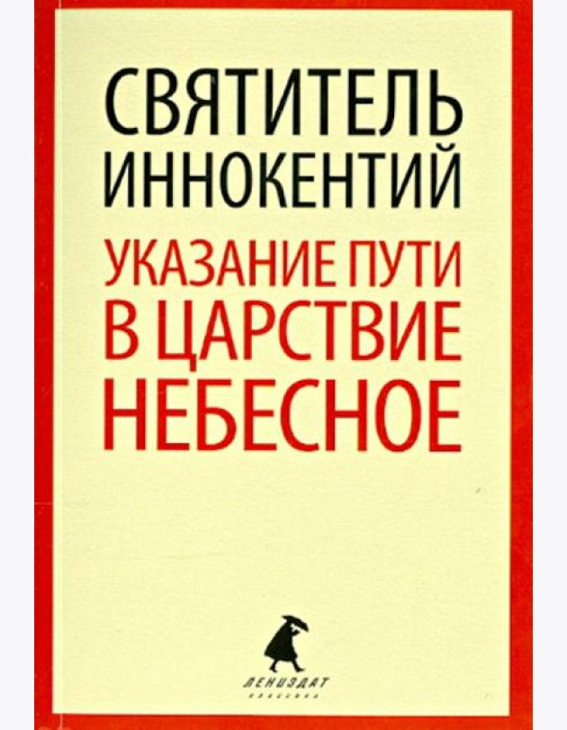 Указание пути в Царствие Небесное