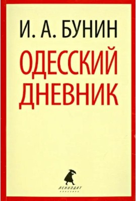 Одесский дневник. Записи и заметки