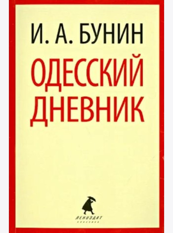 Одесский дневник. Записи и заметки