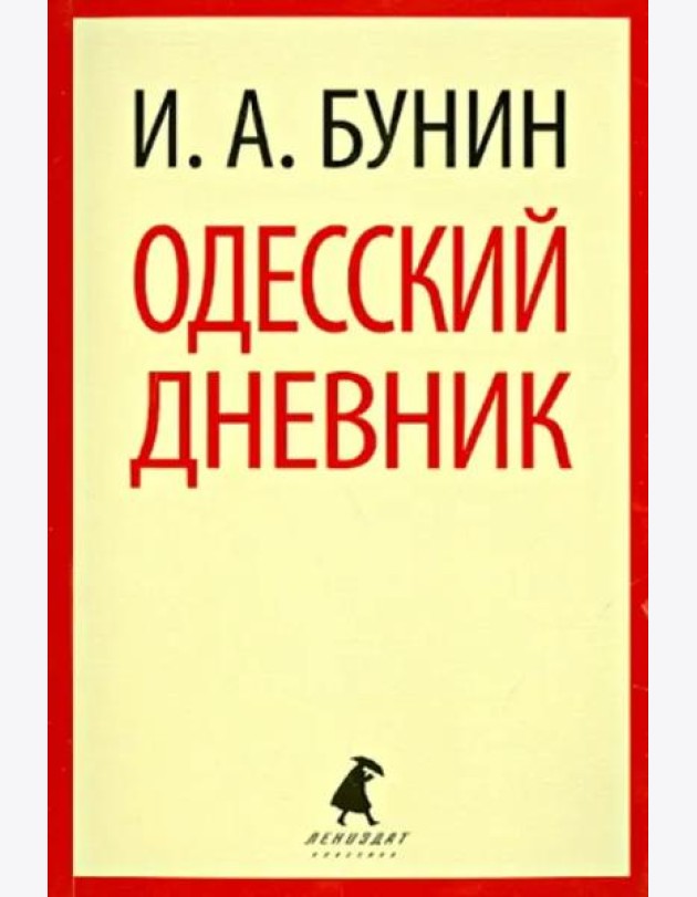 Одесский дневник. Записи и заметки