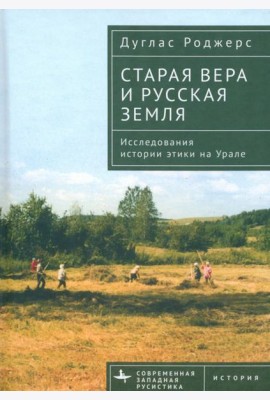 Старая вера и русская земля. Исследования истории этики на Урале