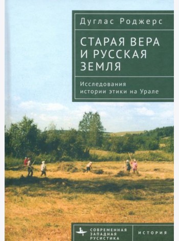 Старая вера и русская земля. Исследования истории этики на Урале