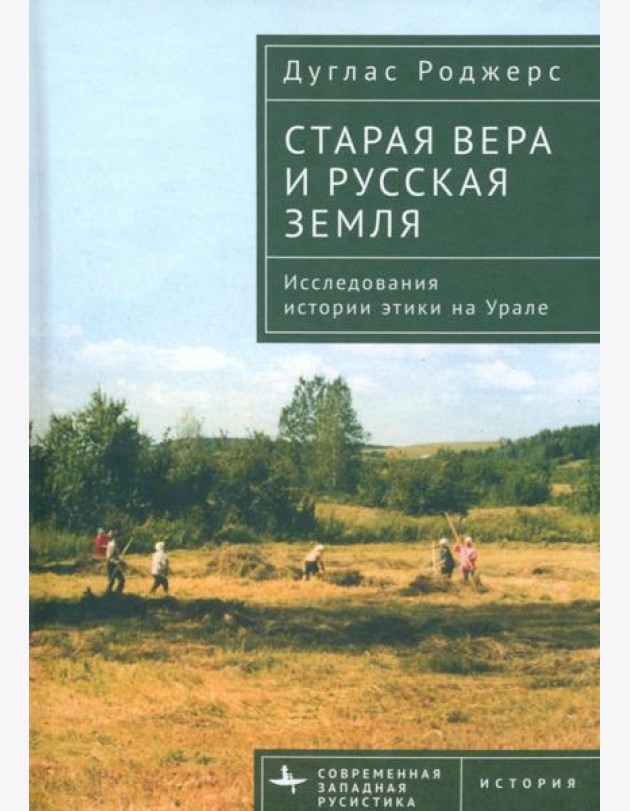 Старая вера и русская земля. Исследования истории этики на Урале