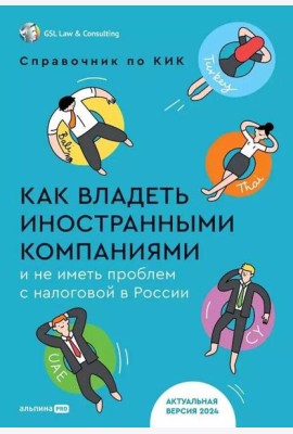 Как владеть иностранными компаниями и не иметь проблем с налоговой в России : Справочник по КИК
