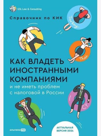 Как владеть иностранными компаниями и не иметь проблем с налоговой в России : Справочник по КИК