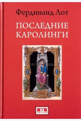 Последние Каролинги