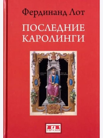 Последние Каролинги
