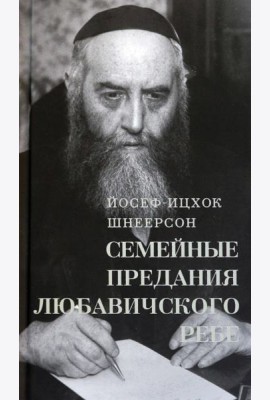 Семейные Предания Любавичского Ребе