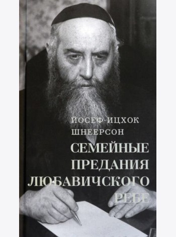 Семейные Предания Любавичского Ребе