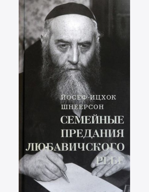 Семейные Предания Любавичского Ребе