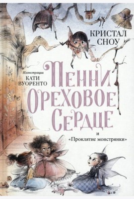 Пенни Ореховое Сердце и ?Проклятие монстрянки?