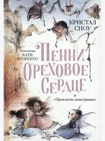 Пенни Ореховое Сердце и ?Проклятие монстрянки?