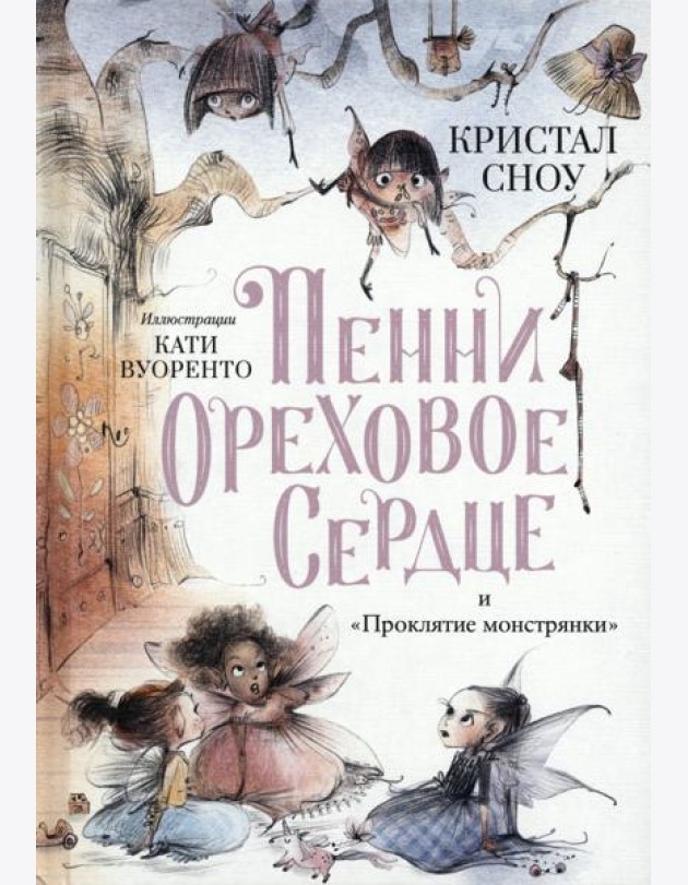 Пенни Ореховое Сердце и ?Проклятие монстрянки?