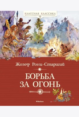 Борьба за огонь