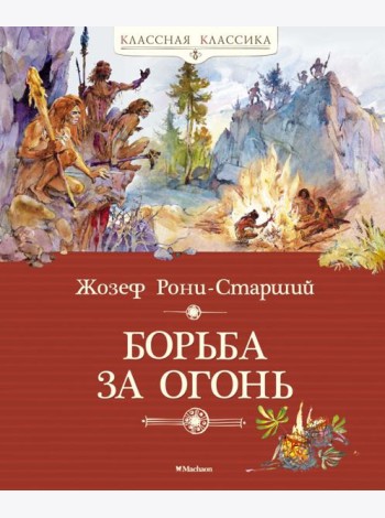Борьба за огонь