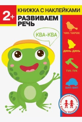Дошкольная академия Елены Ульевой 2 года. Развиваем речь