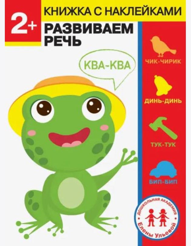 Дошкольная академия Елены Ульевой 2 года. Развиваем речь