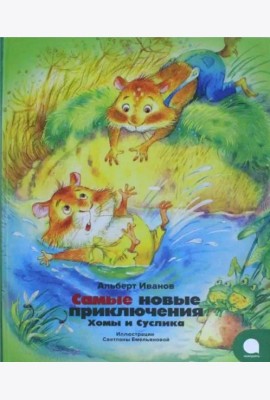Самые новые приключения Хомы и Суслика