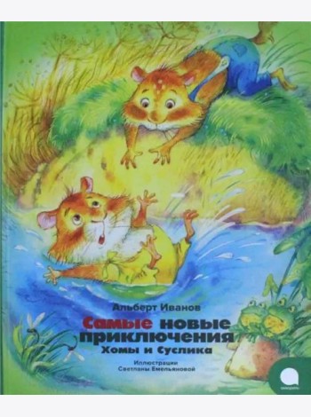 Самые новые приключения Хомы и Суслика