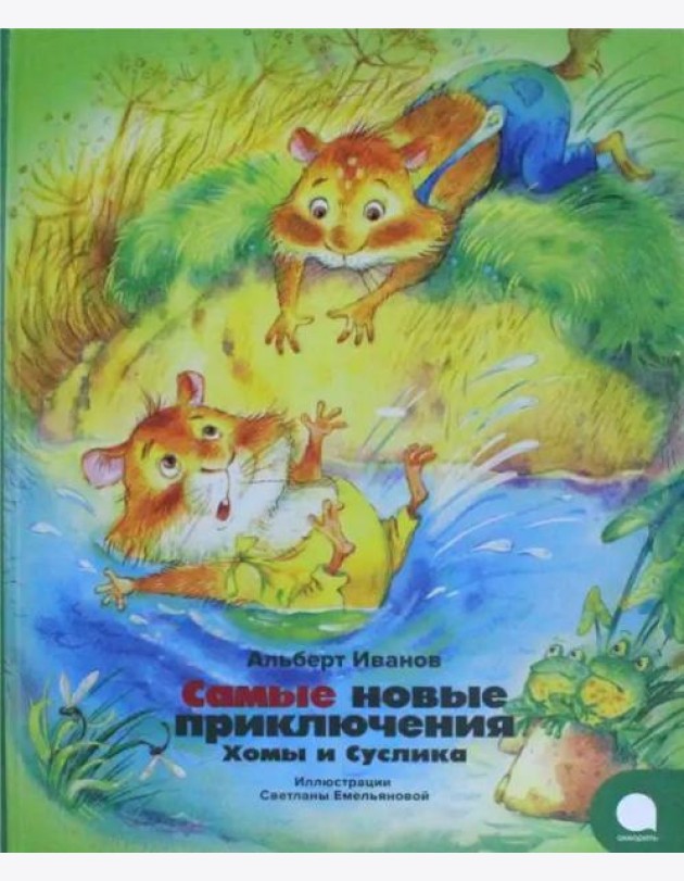 Самые новые приключения Хомы и Суслика
