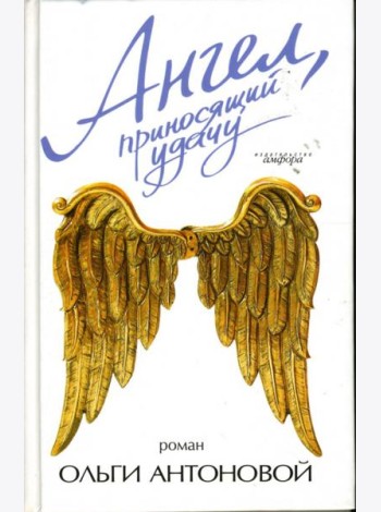 Ангел, приносящий удачу