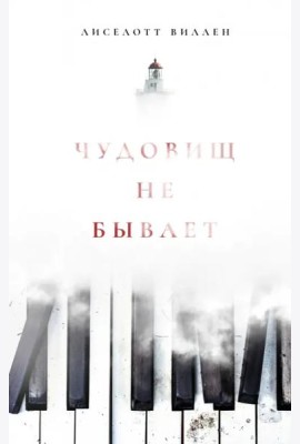 Чудовищ не бывает