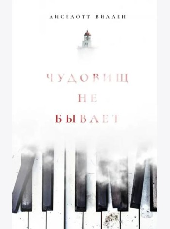 Чудовищ не бывает