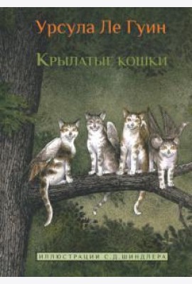 Крылатые кошки