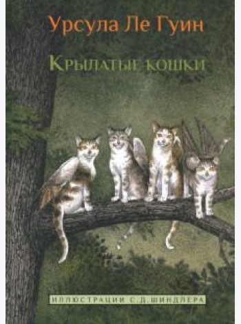 Крылатые кошки