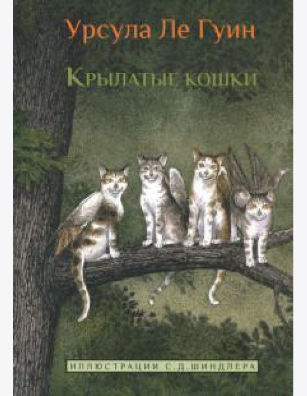 Крылатые кошки