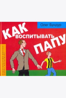 Как воспитывать папу. Комиксы для детей и и род.