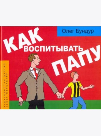 Как воспитывать папу. Комиксы для детей и и род.