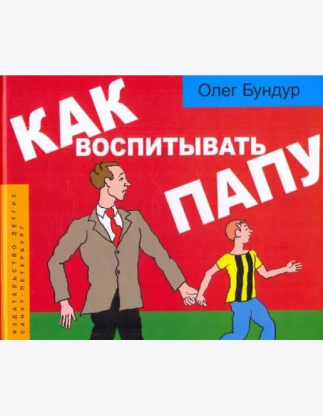 Как воспитывать папу. Комиксы для детей и и род.