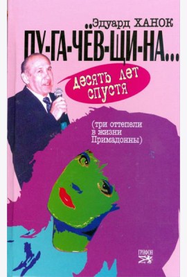 ПУ-ГА-ЧЕВ-ЩИ-НА... Десять лет спустя (Три 