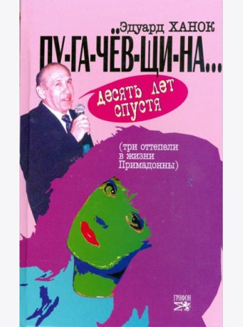 ПУ-ГА-ЧЕВ-ЩИ-НА... Десять лет спустя (Три 