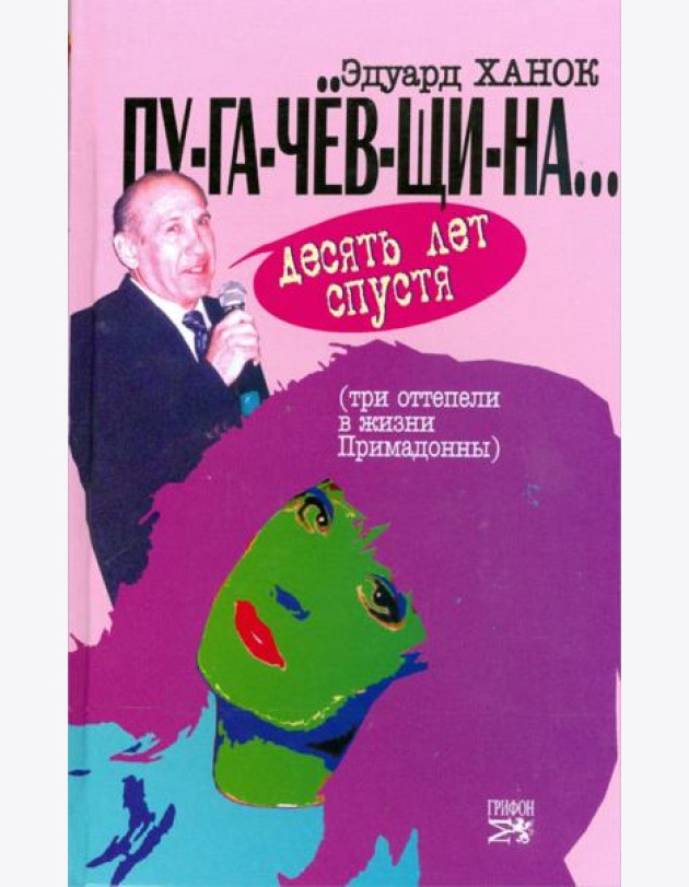 ПУ-ГА-ЧЕВ-ЩИ-НА... Десять лет спустя (Три 