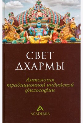 Свет дхармы.Антология традиционной индийской философии