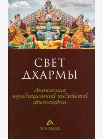 Свет дхармы.Антология традиционной индийской философии