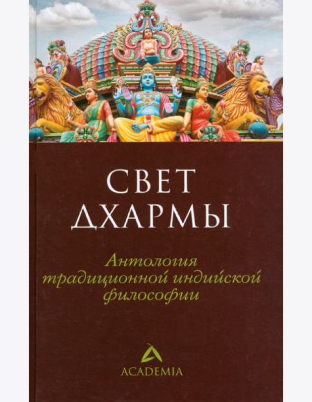 Свет дхармы.Антология традиционной индийской философии