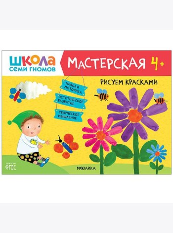 Школа семи гномов 4+. Мастерская. Рисуем красками. ФГОС