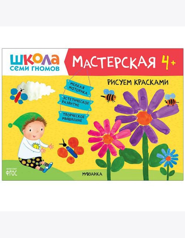 Школа семи гномов 4+. Мастерская. Рисуем красками. ФГОС