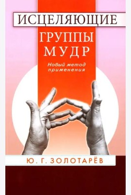 Исцеляющие группы мудр. Новый метод применения