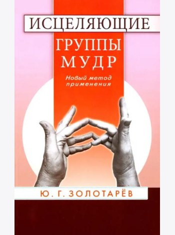 Исцеляющие группы мудр. Новый метод применения