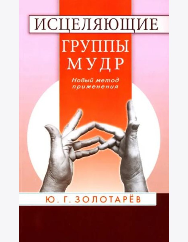 Исцеляющие группы мудр. Новый метод применения